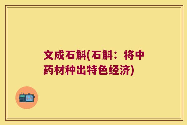 文成石斛(石斛：将中药材种出特色经济)