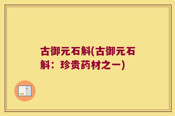 古御元石斛(古御元石斛：珍贵药材之一)