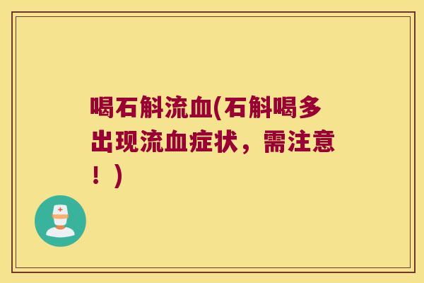 喝石斛流(石斛喝多出现流症状,需注意!) 喝石斛流(石斛喝多出现流症状,需注意!)