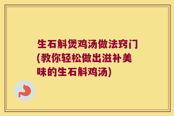 生石斛煲鸡汤做法窍门(教你轻松做出滋补美味的生石斛鸡汤)