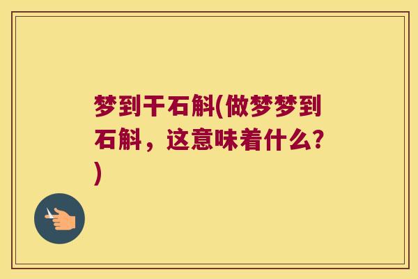 梦到干石斛(做梦梦到石斛，这意味着什么？)