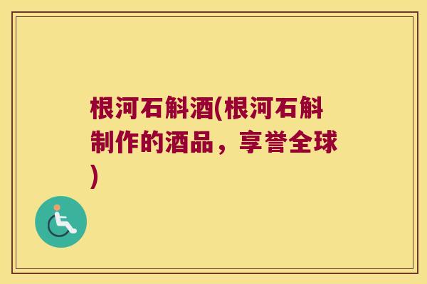 根河石斛酒(根河石斛制作的酒品，享誉全球)