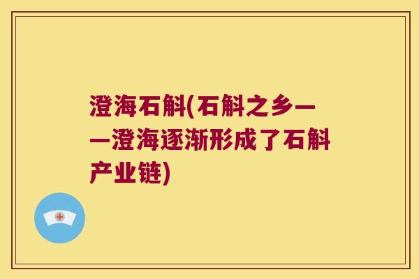 澄海石斛(石斛之乡——澄海逐渐形成了石斛产业链)