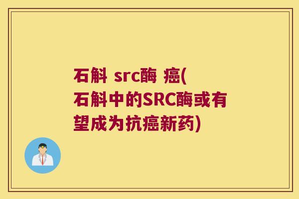 石斛 src酶 (石斛中的SRC酶或有望成为抗新药) 石斛 src酶 (石斛中的SRC酶或有望成为抗新药)