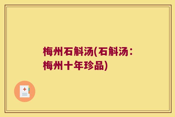 梅州石斛汤(石斛汤：梅州十年珍品)