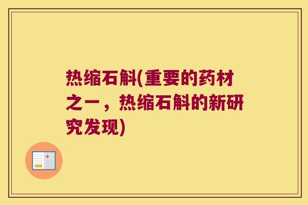 热缩石斛(重要的药材之一，热缩石斛的新研究发现)
