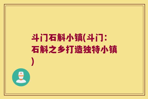斗门石斛小镇(斗门：石斛之乡打造独特小镇)