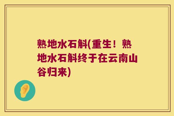 熟地水石斛(重生！熟地水石斛终于在云南山谷归来)
