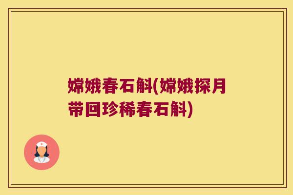 嫦娥春石斛(嫦娥探月带回珍稀春石斛)