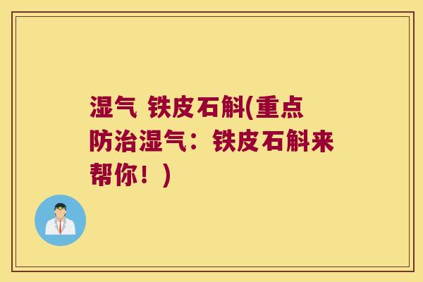 湿气 铁皮石斛(重点防治湿气：铁皮石斛来帮你！)