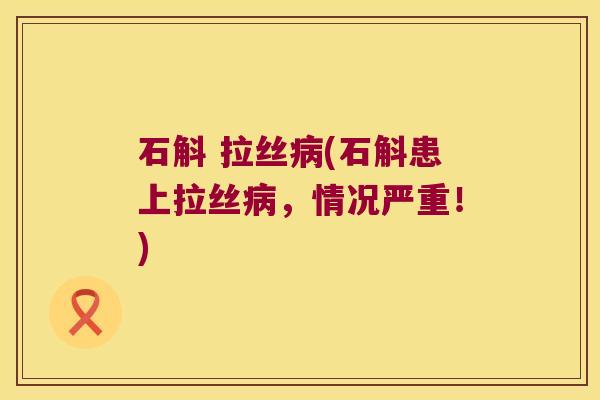 石斛 拉丝(石斛患上拉丝，情况严重！)