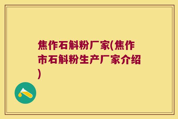 焦作石斛粉厂家(焦作市石斛粉生产厂家介绍)