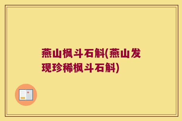 燕山枫斗石斛(燕山发现珍稀枫斗石斛)