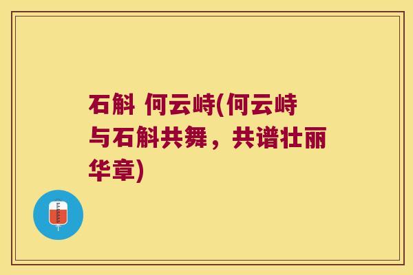 石斛 何云峙(何云峙与石斛共舞，共谱壮丽华章)