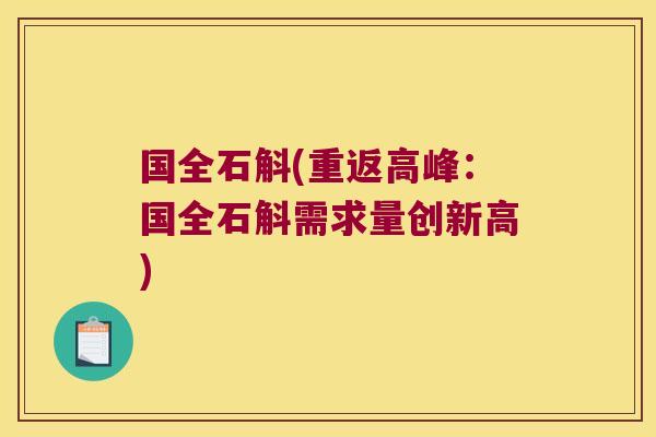 国全石斛(重返高峰：国全石斛需求量创新高)