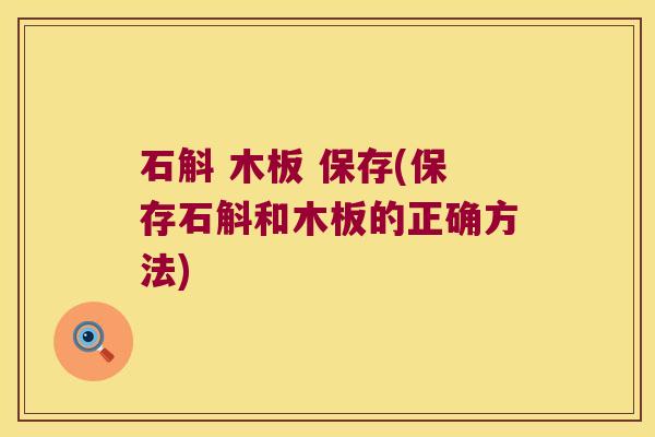 石斛 木板 保存(保存石斛和木板的正确方法)