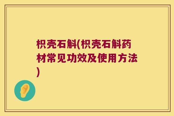 枳壳石斛(枳壳石斛药材常见功效及使用方法)