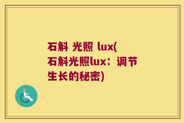石斛 光照 lux(石斛光照lux：调节生长的秘密)