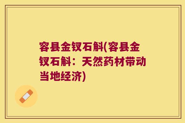 容县金钗石斛(容县金钗石斛：天然药材带动当地经济)