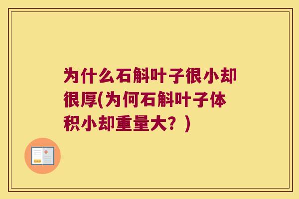 为什么石斛叶子很小却很厚(为何石斛叶子体积小却重量大?) 为什么石斛叶子很小却很厚(为何石斛叶子体积小却重量大?)