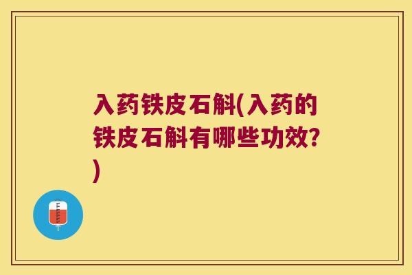 入药铁皮石斛(入药的铁皮石斛有哪些功效？)