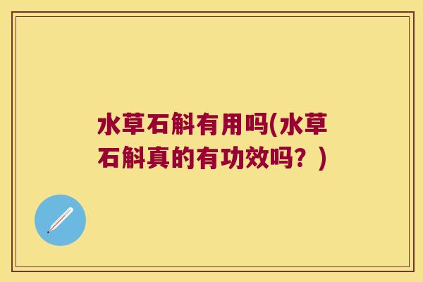 水草石斛有用吗(水草石斛真的有功效吗？)