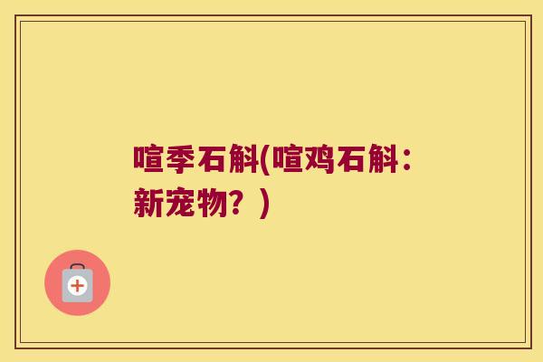 喧季石斛(喧鸡石斛：新宠物？)