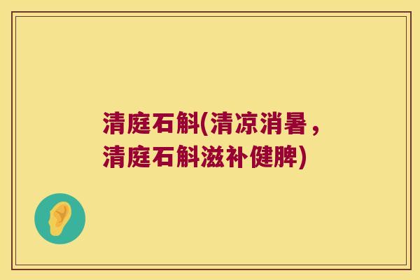 清庭石斛(清凉消暑，清庭石斛滋补健脾)