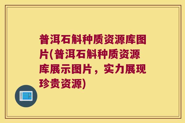 普洱石斛种质资源库图片(普洱石斛种质资源库展示图片，实力展现珍贵资源)
