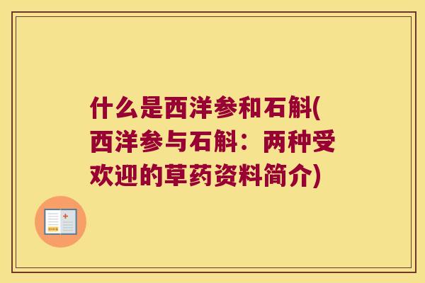 什么是西洋参和石斛(西洋参与石斛：两种受欢迎的草药资料简介)
