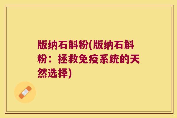 版纳石斛粉(版纳石斛粉:拯救系统的天然选择) 版纳石斛粉(版纳石斛粉:拯救系统的天然选择)