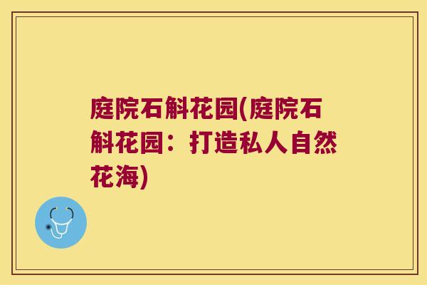 庭院石斛花园(庭院石斛花园：打造私人自然花海)