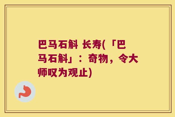 巴马石斛 长寿(「巴马石斛」：奇物，令大师叹为观止)