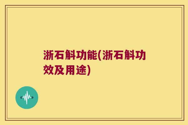 浙石斛功能(浙石斛功效及用途)