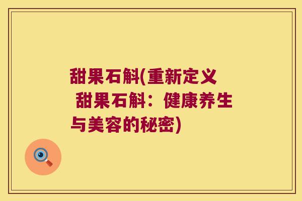 甜果石斛(重新定义  甜果石斛：健康养生与美容的秘密)