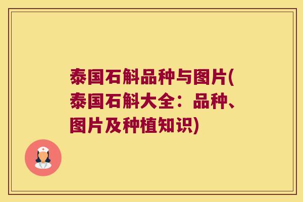 泰国石斛品种与图片(泰国石斛大全：品种、图片及种植知识)