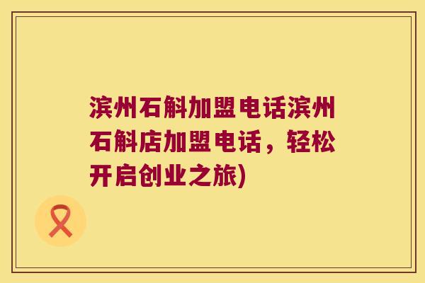 滨州石斛加盟电话滨州石斛店加盟电话，轻松开启创业之旅)