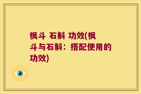 枫斗 石斛 功效(枫斗与石斛：搭配使用的功效)