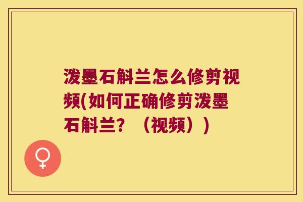 泼墨石斛兰怎么修剪视频(如何正确修剪泼墨石斛兰？（视频）)