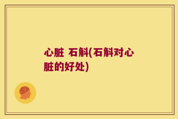 石斛(石斛对的好处)