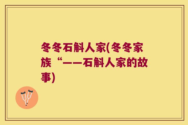 冬冬石斛人家(冬冬家族“——石斛人家的故事)
