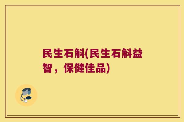 民生石斛(民生石斛益智，保健佳品)
