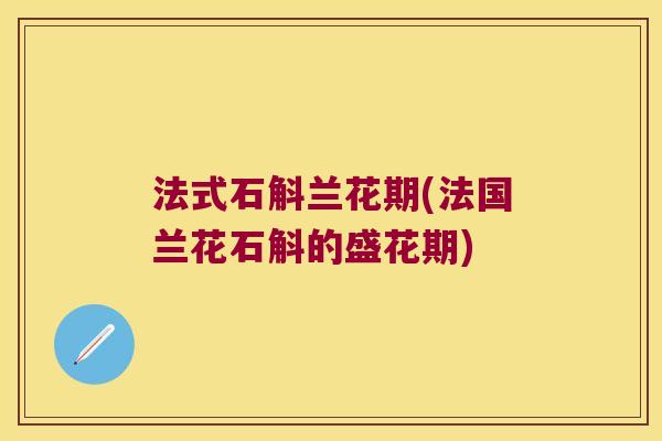 法式石斛兰花期(法国兰花石斛的盛花期)