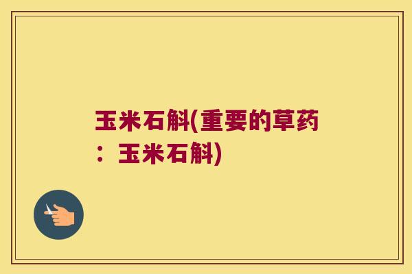 玉米石斛(重要的草药：玉米石斛)