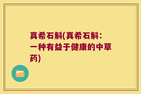 真希石斛(真希石斛：一种有益于健康的中草药)