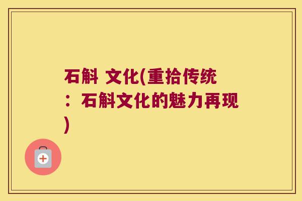 石斛 文化(重拾传统：石斛文化的魅力再现)