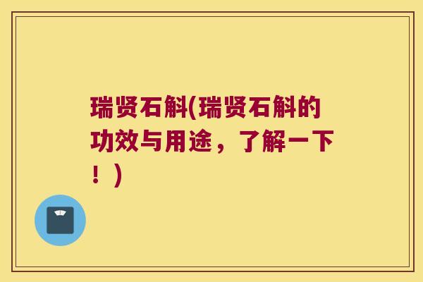 瑞贤石斛(瑞贤石斛的功效与用途，了解一下！)