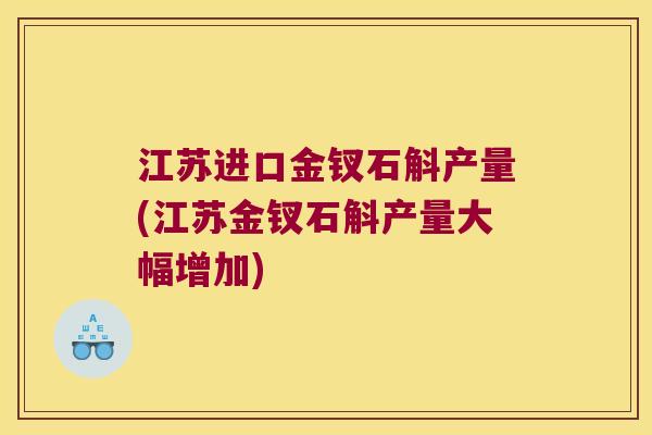 江苏进口金钗石斛产量(江苏金钗石斛产量大幅增加)