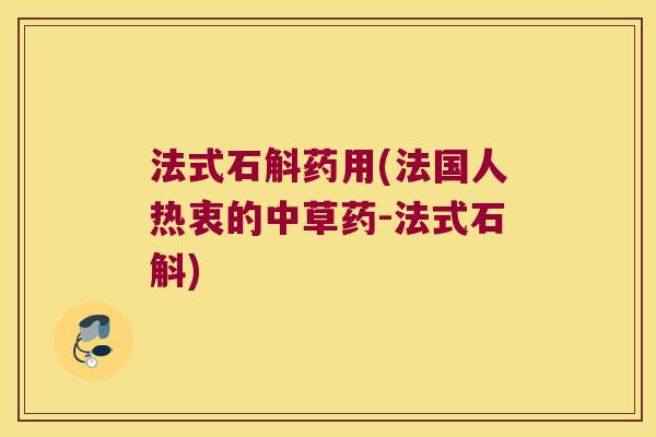 法式石斛药用(法国人热衷的中草药-法式石斛)