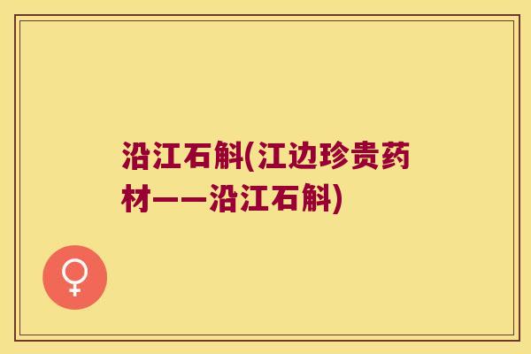 沿江石斛(江边珍贵药材——沿江石斛)